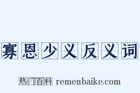 寡恩少义反义词是什么意思的图片